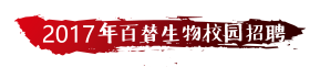 2017年尊龙凯时医学校园招聘